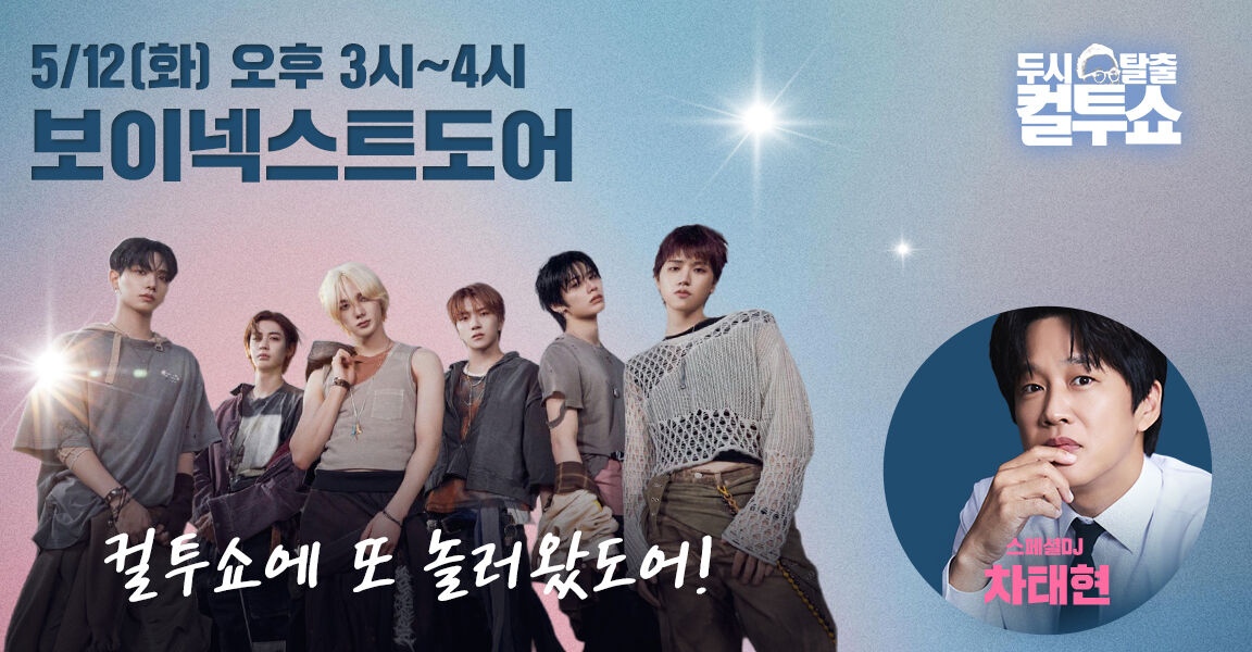 두시탈출 컬투쇼 5월12일 오후3시~4시 보이넥스트도어 컬투쇼에 또 놀러왔도어! 스페셜DJ 차태현