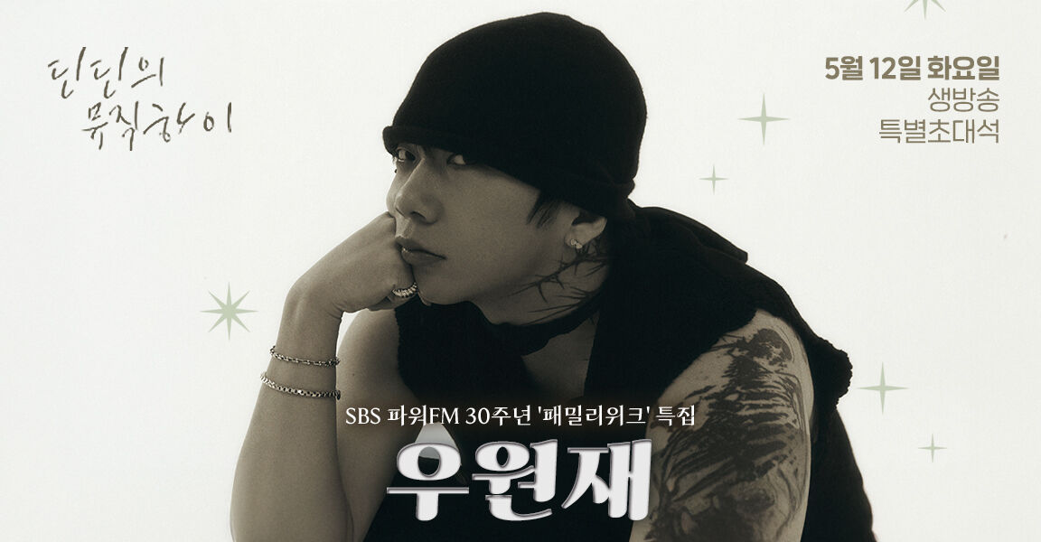 딘딘의 뮤직하이 5월12일 생방송 특별초대석 sbs파워fm 30주년 패밀리위크 특집 우원재
