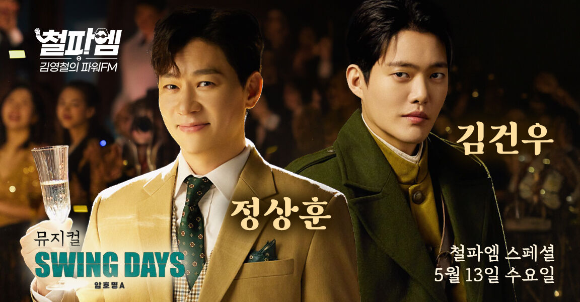 철파엠 김영철의 파워FM 뮤지컬 SWING DAYS_암호명 A 정상훈 김건우 철파엠 스페셜 5월13일 수요일