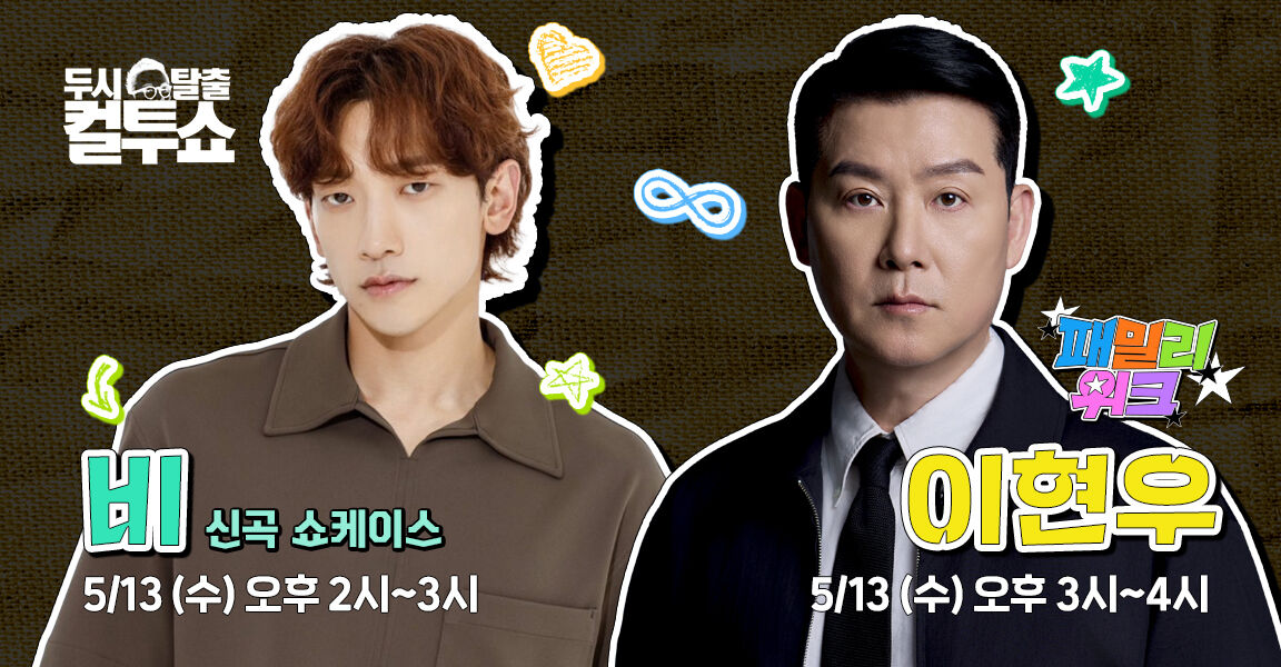 두시탈출 컬투쇼 비 신곡쇼케이스 5월13일 수요일 오후2시~3시 패밀리위크 이현우 5월13일 수요일 오후 3시~4