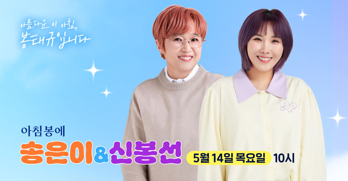 아름다운 이 아침 봉태규입니다, 아침봉에 송은이&신봉선 5월 14일 10시
