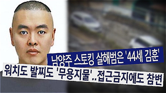 '그알' 남양주 스토킹 살인사건의 전말&hellip;살인범 김훈이 남긴 '기밀 USB'의 정체는?