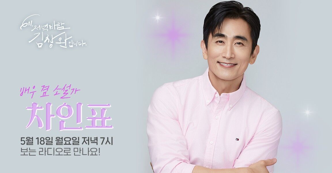 6시 저녁바람 김창완입니다, 5월 18일 저녁 7시, 배우 차인표, 보는 라디오로 만나요