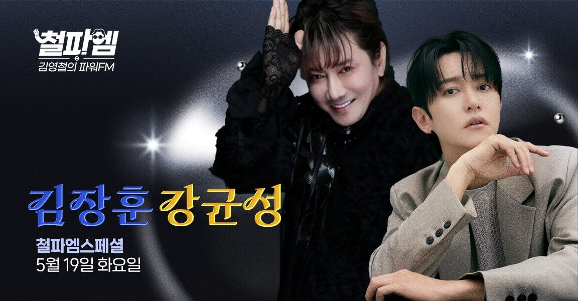 철파엠 김영철의 파워FM 김장훈 강균성 스페셜 5월 19일