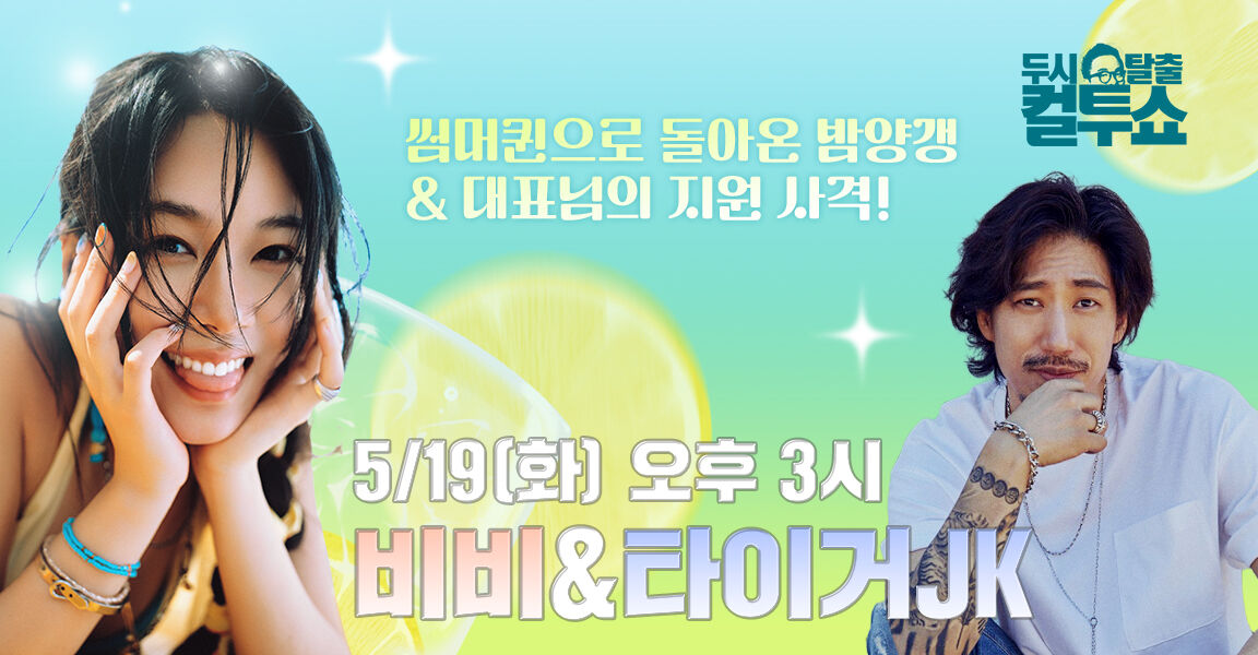 두시탈출 컬투쇼 비비 & 타이거JK 5월 19일