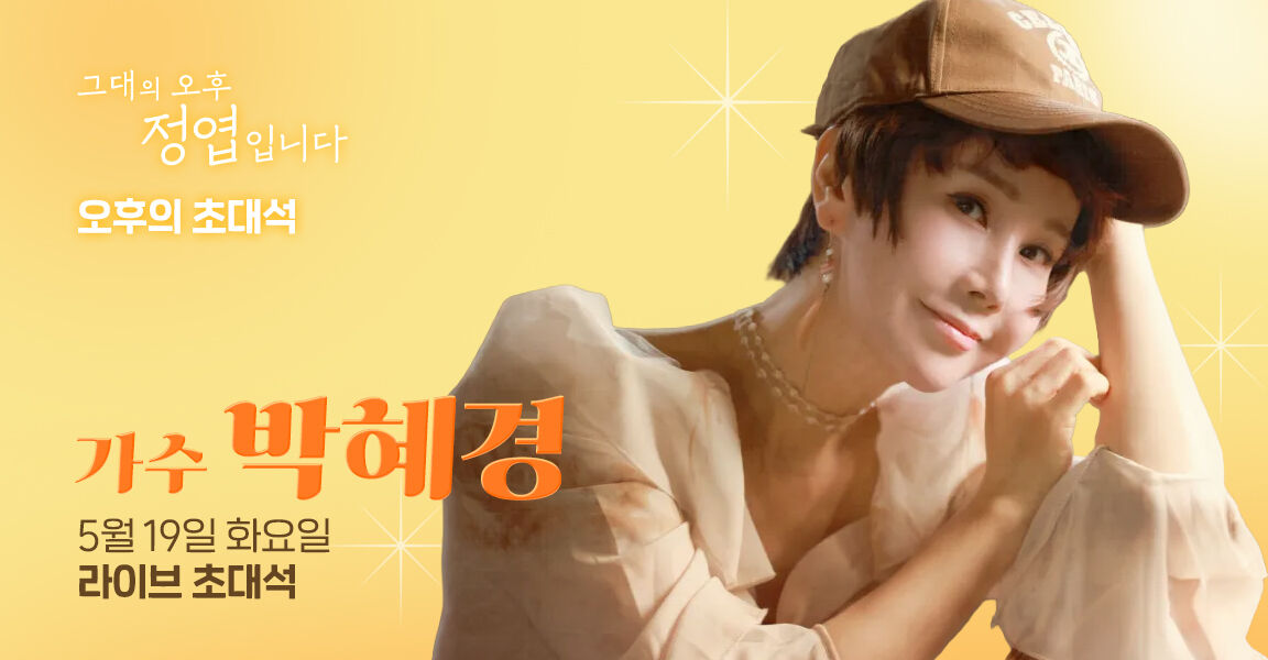 그대의 오후 정엽입니다 오후의 초대석 5월 19일 라이브 초대석 가수 박혜경