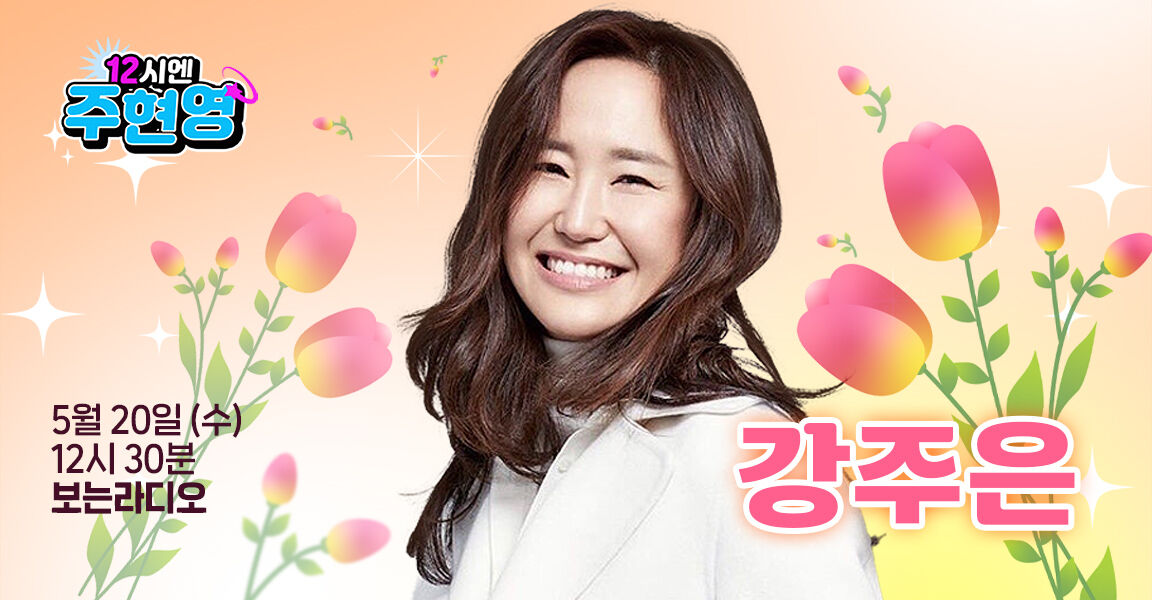 12시엔 주현영 5월20일 수 12시30분 보는라디오 강주은2시엔 주현영 5월20일 수 12시30분 보는라디오 강주은