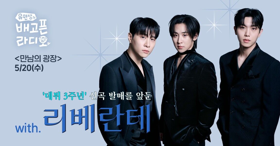유민상의 배고픈 라디오, 5월 20일 수요일, 만남의 광장, with. 데뷔 3주년 신곡 발매를 앞둔 리베란테