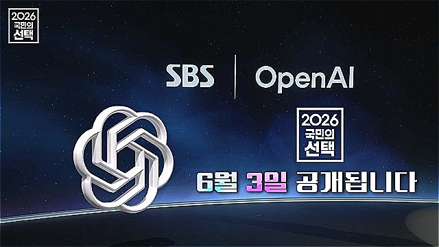 SBS 선거방송, 또 진화했다&hellip;오픈AI와 손잡고 6&middot;3 지방선거 '초격차' 예고