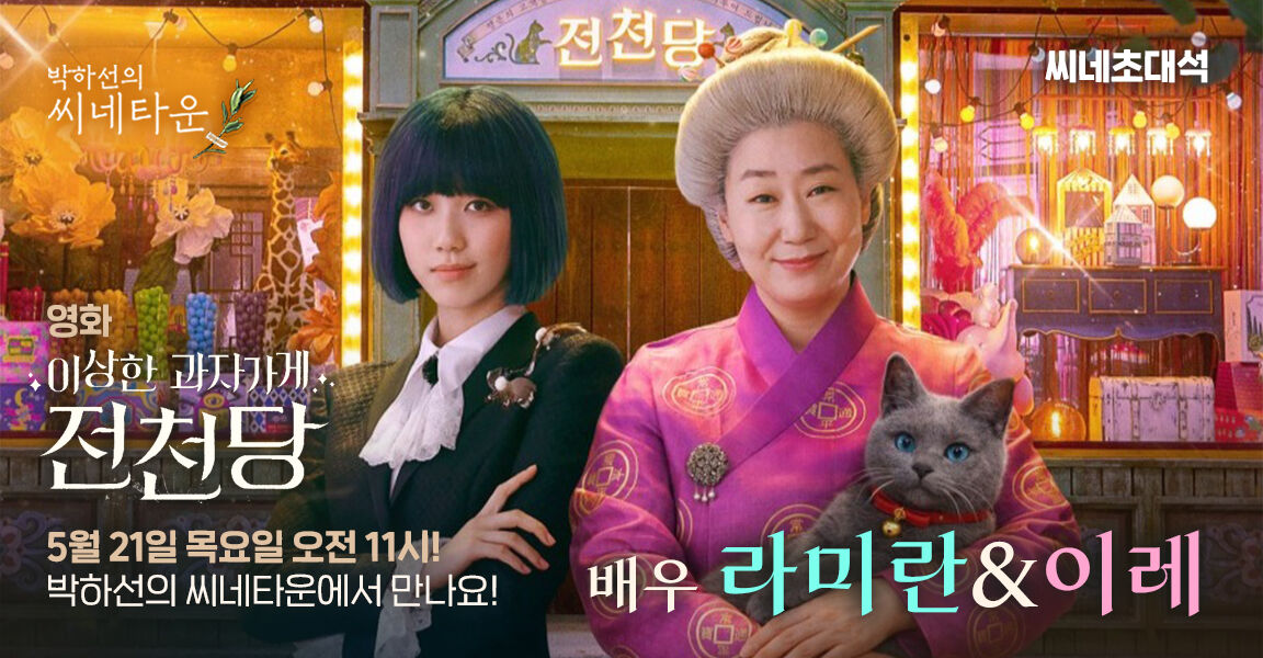 박하선의 씨네타운, 라미란 이레 출연 예고 이미지
