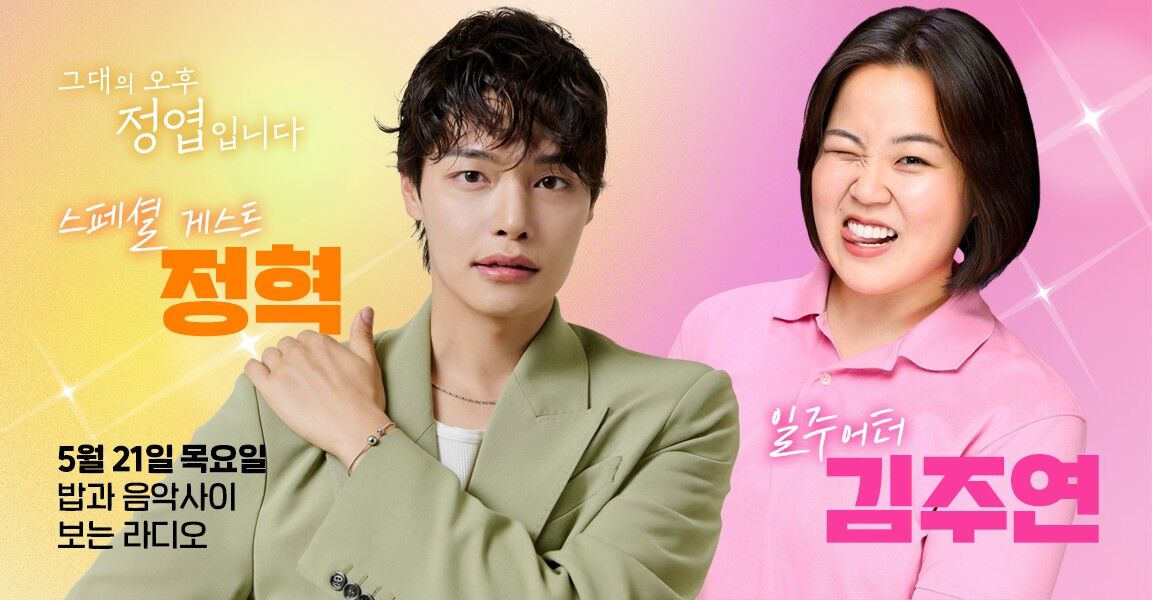 그대의 오후, 정엽입니다 스페셜 게스트 정혁 & 일주어터 김주연, 보는 라디오