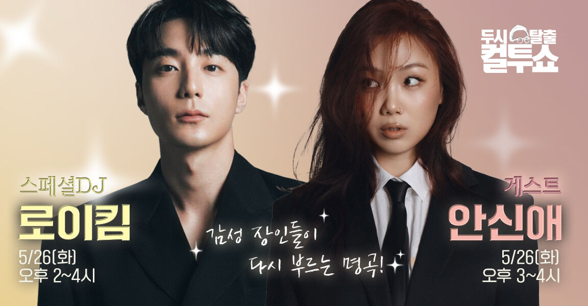두시탈출 컬투쇼 5월 26일 오후 2~4시 감성 장인들이 다시 부르는 명곡! 스페셜DJ 로이킴 게스트 안신애