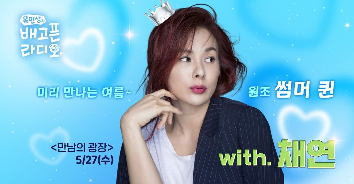 유민상의 배고픈 라디오 5월 27일, 만남의 광장, 미리 만나는 여름 원조 썸머퀸 with 채연