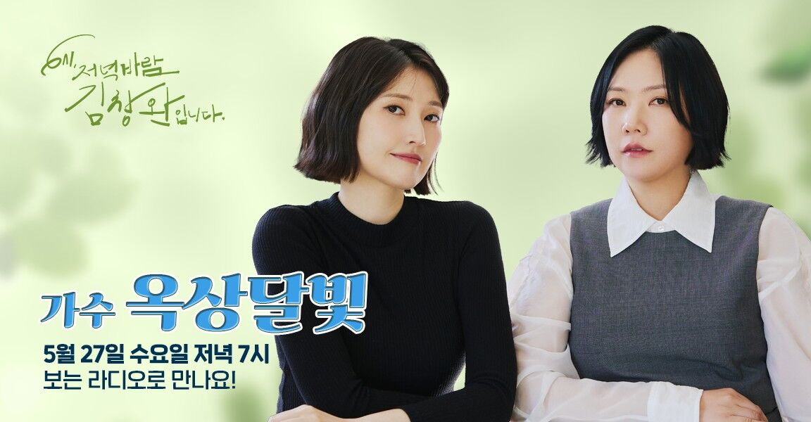 6시 저녁바람 김창완입니다, 가수 옥상달빛, 5월 27일 저녁 7시 보는 라디오로 만나요!