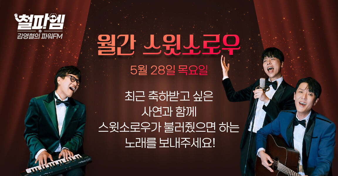 김영철의 파워FM 월간 스윗소로우 5월 28일 목요일 축하받고 싶은 사연과 스윗소로우가 불러줬으면 하는 노래를 보내주세요