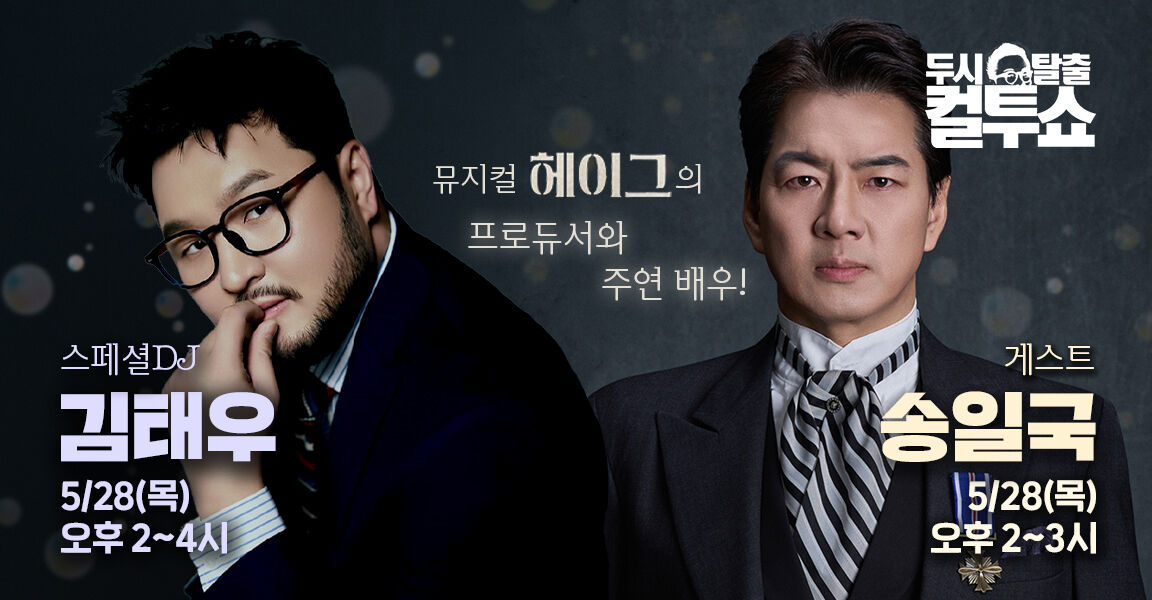 두시탈출 컬투쇼 뮤지컬 헤이그의 프로듀서와 주연배우 스페셜 DJ 김태우 5월 28일 오후 2~4시 게스트 송일국 5월 28일 오후 2~3