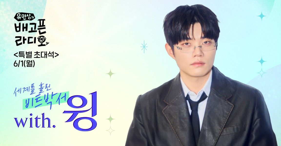 유민상의 배고픈 라디오, 6월 1일, 특별초대석, 세계를 홀린 비트박서 with. 윙