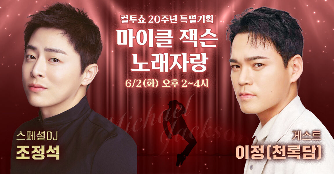 컬투쇼 20주년 특별기획, 마이클 잭슨 노래자랑, 6/2(화) 오후 2~4시, 스페셜 DJ 조정석, 게스트 이정(천록담)