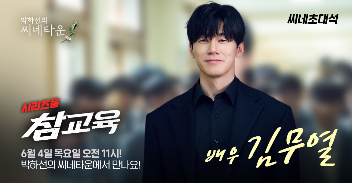 박하선의 씨네타운 씨네초대석 시리즈물 참교육 배우 김무열 6월 4일 오전 11시