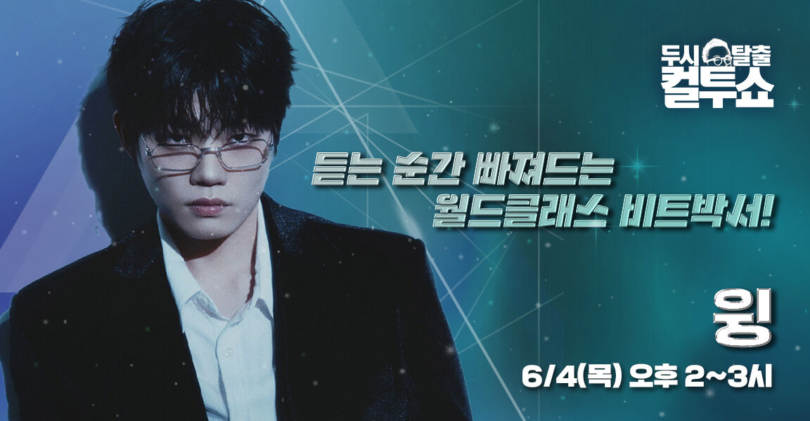 두시탈출 컬투쇼 6월 4일 오후 2시 윙