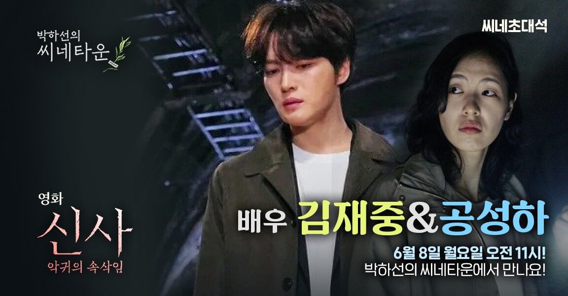 박하선의 씨네타운 씨네초대석 영화 신사: 악귀의 속삭임 배우 김재중과 공성하 6월 8일 오전 11시 박하선의 씨네타운에서 만나요