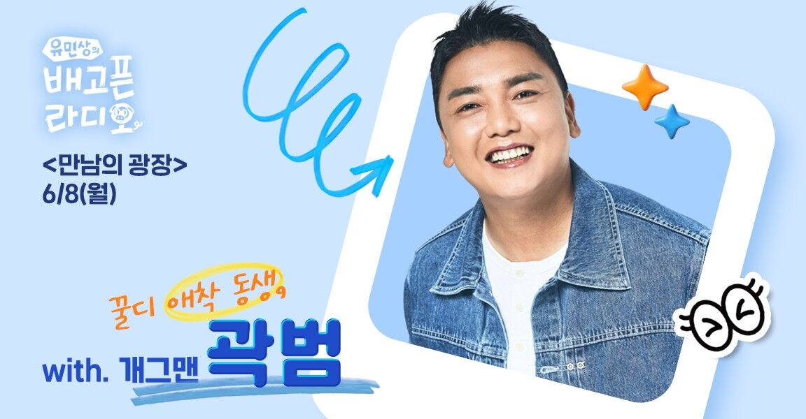 유민상의 배고픈 라디오, 6월 8일, 만남의 광장, 꿀디 애착 동생과 함께 개그맨 곽범