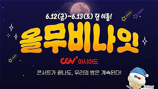 BTS 공연→ 콘서트 영화까지…CGV, 방탄소년단 부산 공연 연계 특별전