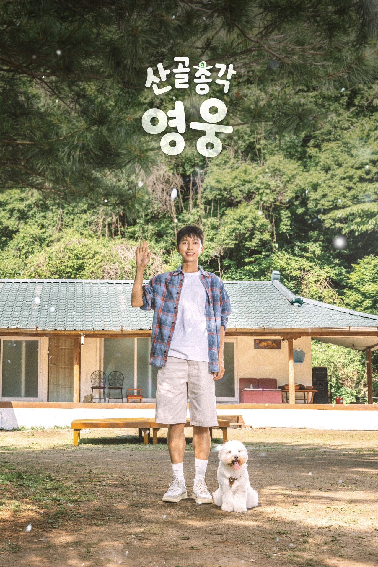 산골총각 영웅 (사진=게티이미지코리아)