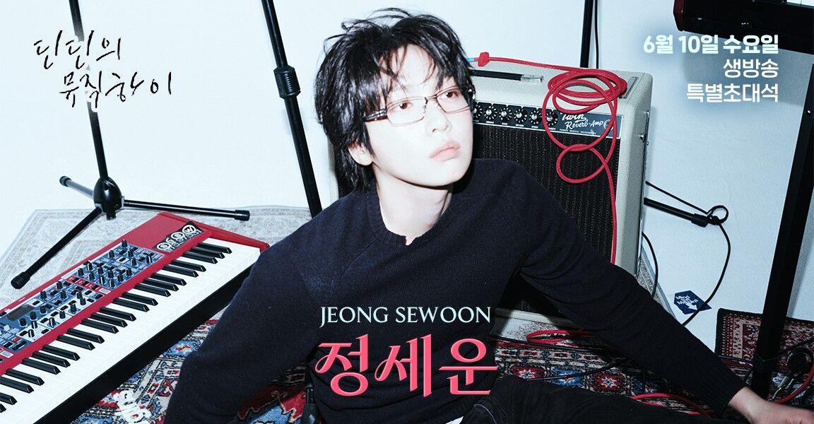 딘딘의 뮤직하이 6월 10일 생방송 특별초대석 정세운