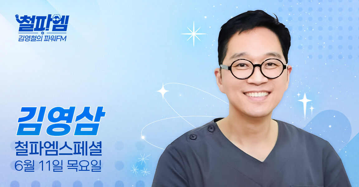 철파엠 김영철의 파워FM 김영삼 스페셜 6월 11일
