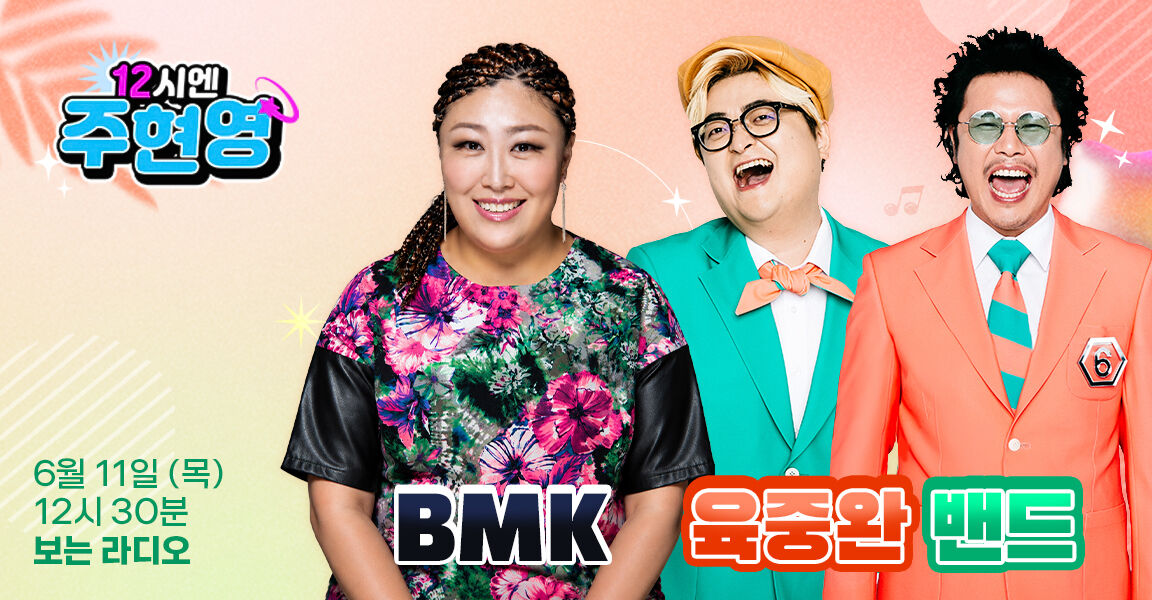 12시엔 주현영 6월 11일 12시 30분 보는 라디오 BMK 육중완 밴드