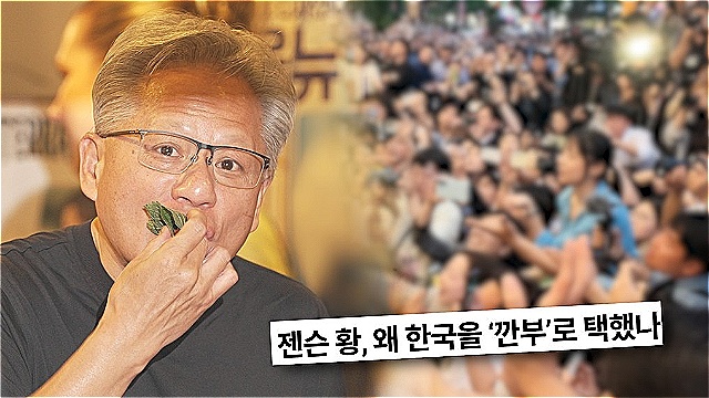 '궁금한 이야기Y', 젠슨 황의 뜨거웠던 방한 여정 조명…그가 대한민국의 '깐부'를 자처한 이유는?