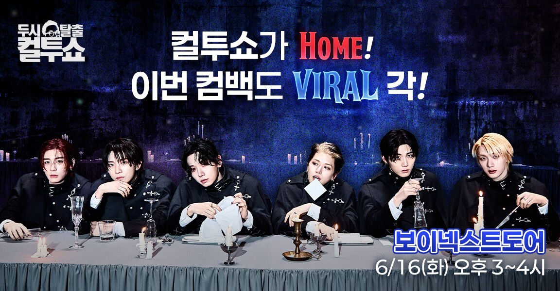 두시탈출 컬투쇼 6월16일 오후 3시~4시 컬투쇼가 컴백! 보이넥스트도어