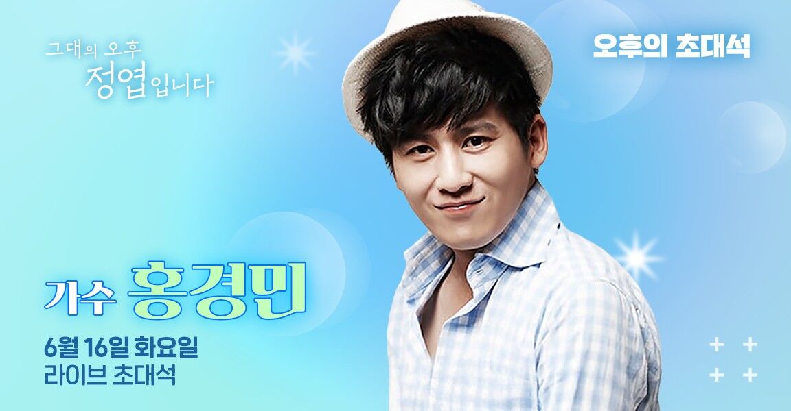 그대의 오후, 정엽입니다 6월16일 라이브 초대석 가수 홍경민