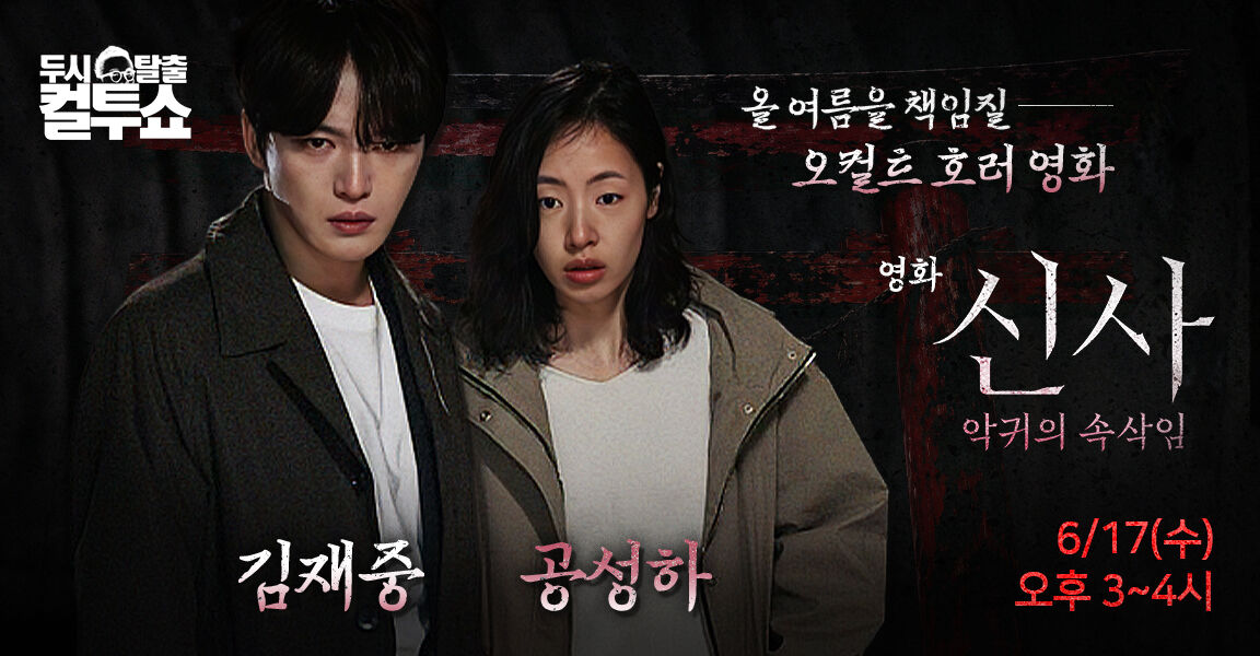 두시탈출 컬투쇼 올 여름을 책임질 오컬트 호러 영화 신사 6월17일(수) 오후3시~4 김재중 공성하