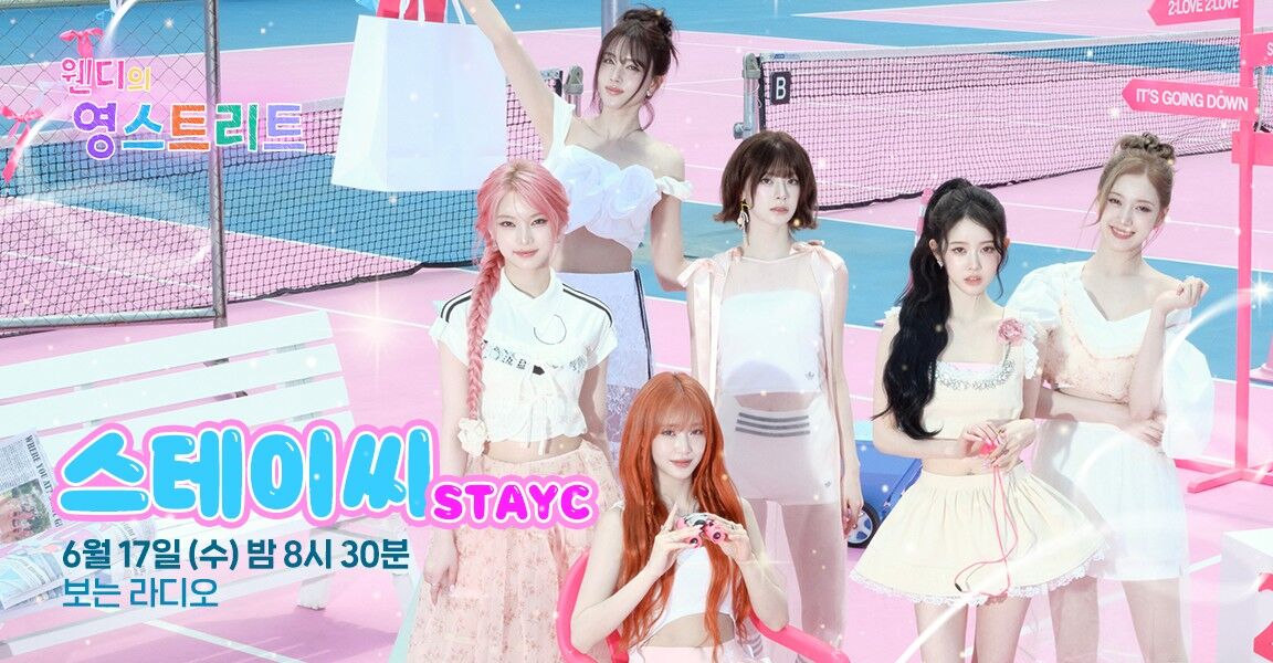 웬디의 영스트리트 6월 17일 수요일 밤8시30분 보는라디오 스테이씨