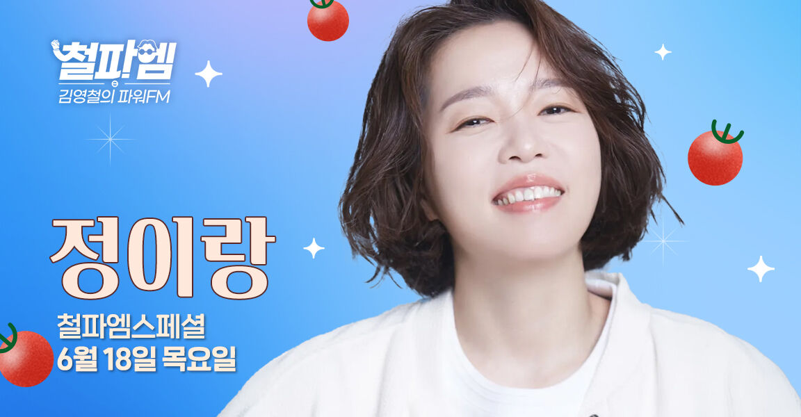 [김영철의 파워FM] 철파엠스페셜 6월 18일 목요일 정이랑