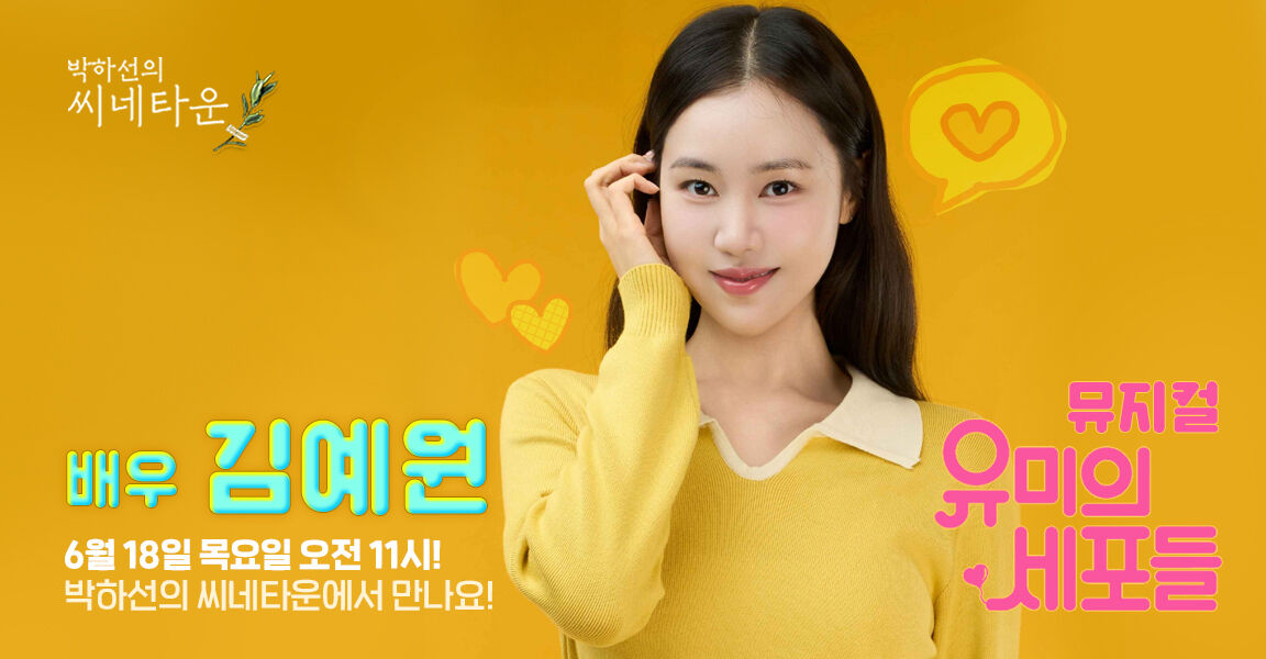 박하선의 씨네타운 6월18일 목요일 오전 11시! 박하선의 씨네타운에서 만나요! 뮤지컬 유미의 세포들 배우 김예원