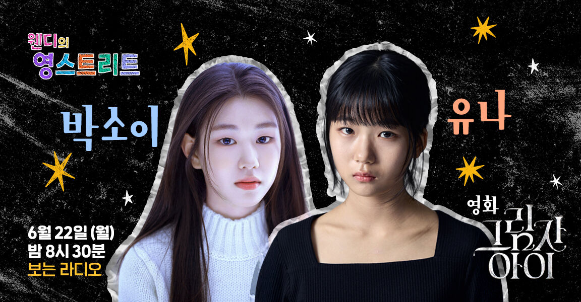 웬디의 영스트리트 6월 22일 밤 8시 30분 보는 라디오 박소이 유나