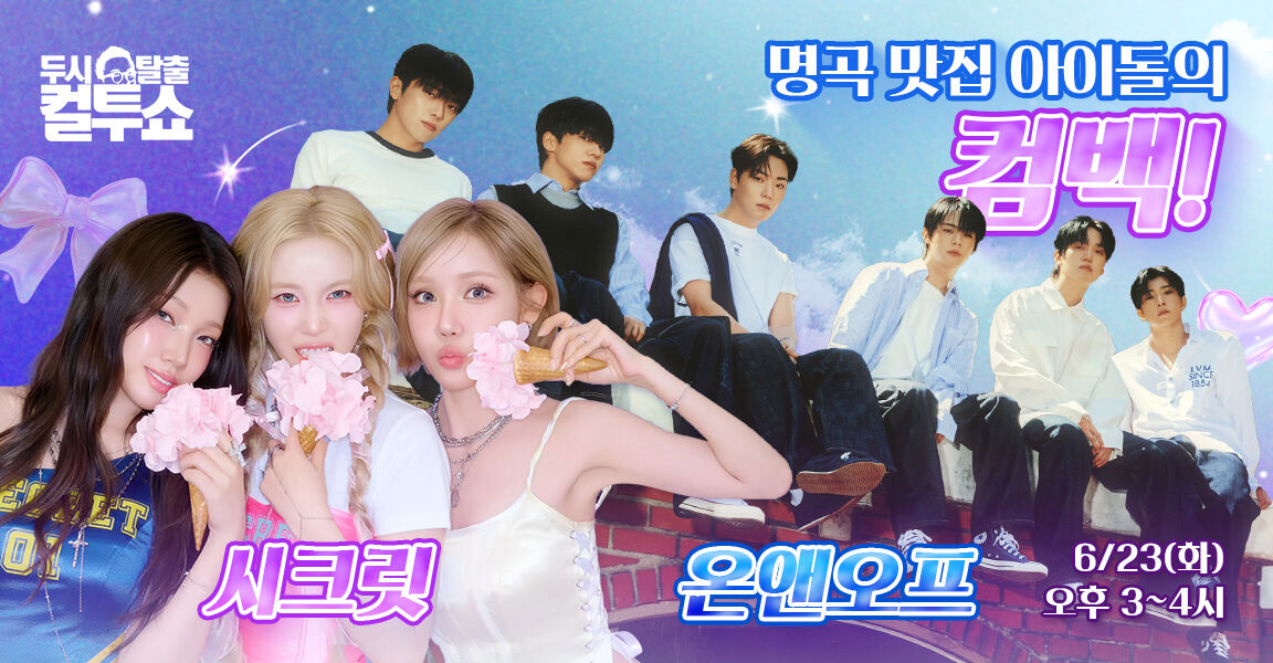 두시탈출 컬투쇼 6월 23일 시크릿 온앤오프