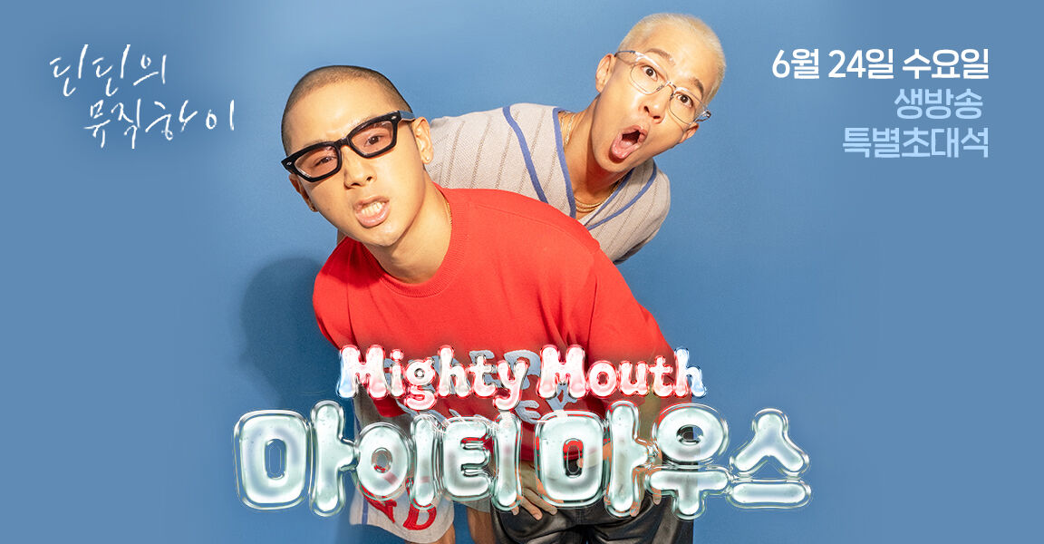 딘딘의 뮤직하이 6월 24일 생방송 특별 초대 마이티마우스