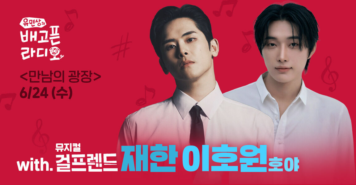 유민상의 배고픈 라디오 만남의 광장 6월 24일 재한 이호원(호야)