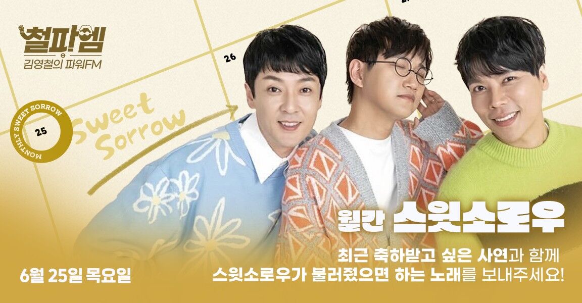 김영철의 파워FM 6월 25일 월간 스윗소로우, 축하받고 싶은 사연과 듣고 싶은 노래를 보내주세요!