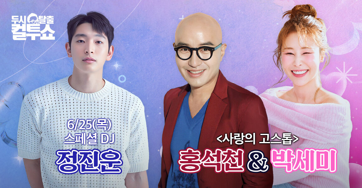 두시탈출 컬투쇼 6월 25일 정진운, 홍석천, 박세미