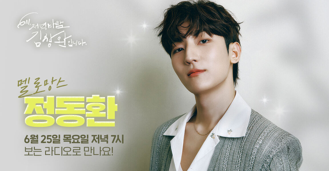 6시 저녁바람 김창완입니다 6월 25일 저녁 7시, 멜로망스 정동환 보는 라디오로 만나요!