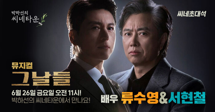 Park Ha-sun's Cinetown Musical 'The Days' Friday, June 26 at 11:00 AM! Meet actors Ryu Soo-young and Seo Hyun-chul on Park Ha-sun's Cinetown!