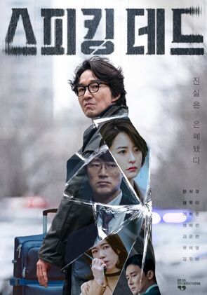 스피킹 데드
