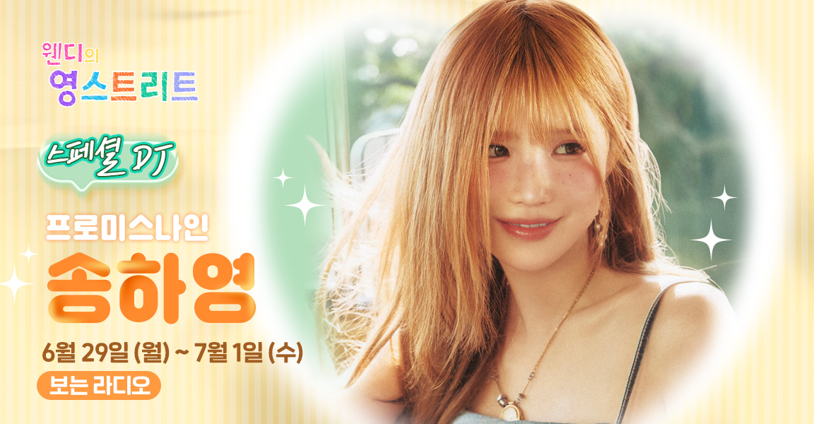 WENDY's Young Street Special DJ fromis_9 Song Ha-young June 29 Mon - July 1 Wed Visible Radio