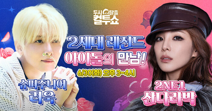 Cultwo Show, June 30, 3–4 PM, A meeting of 2nd generation legendary idols! SUPER JUNIOR’s Ryeowook & 2NE1’s Sandara Park