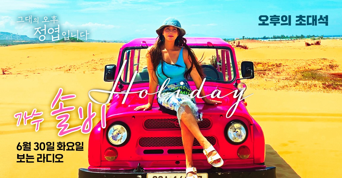 Your Afternoon, This is Jung Yup, Afternoon Guest Corner, June 30, Visible Radio, Singer Solbi